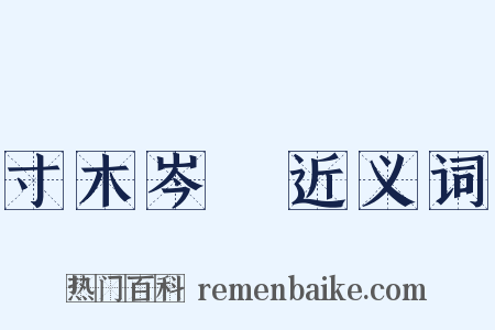 寸木岑樓近义词是什么意思的图片